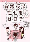我跟反派在七零过日子 吾乃老父亲