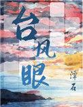 台风眼过境的20分钟真空期