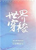 世界穿梭心有期待TXT