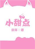 小甜点英语怎么说