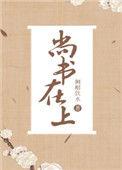 尚书在上讲的什么