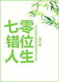 七零年错位人生