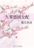 九零悠闲女配三千五中文网
