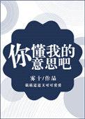 你懂我的意思吧by雾十笔趣阁