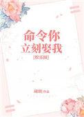 命令你立刻娶我娱乐圈