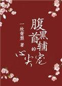腹黑首辅的心尖宠全文阅读
