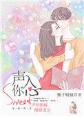 声入我心笔趣阁