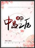 圣僧中蛊之后穿书txt全文