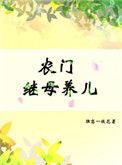农门继妻