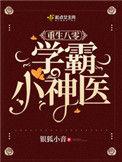 重生八零之学霸小神医