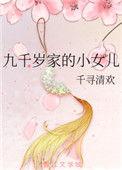 九千岁嫁到