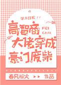 高智商大佬穿成豪门废柴男主是谁