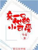亲一口他的小可爱晋江