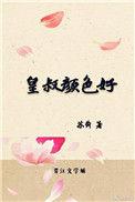 皇叔是什么身份