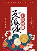 反派他美颜盛世 快穿