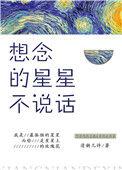 想念的星星不说话番外篇