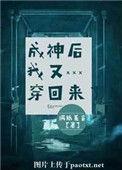 成神后我又穿回来了格格党