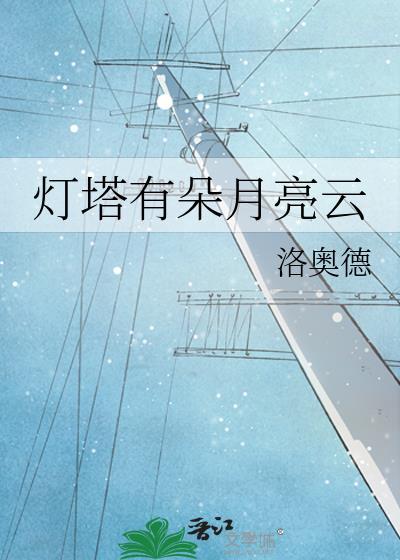 灯塔月亮图片