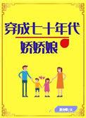 穿成七十年代娇娇女免费全文