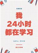 24小时都在学校