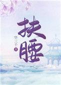扶腰穿书番外