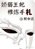 娇弱王妃的修炼手册