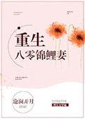 重生八零锦鲤萌妻全文免费