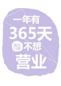 一年有365天不想营业无弹窗