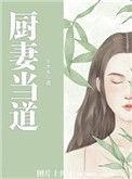 厨妻当道醉酒是哪一集