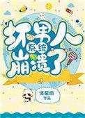 坏男人系统崩溃了最新章节