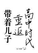 带着儿子重返高中时代 木酒