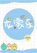 龙家乐TXT