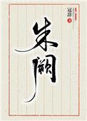 朱阙长歌短剧免费观看