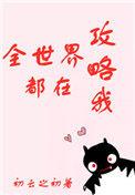 全世界都在攻略我免费阅读笔趣阁