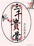 三千贵骨什么时候播放