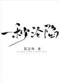 一秒沦陷笔趣阁