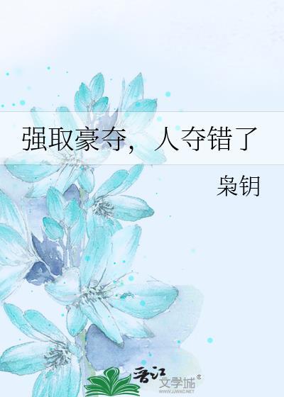 人夺错了谁攻谁受