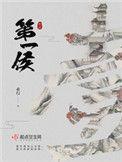 第一侯男主角是谁