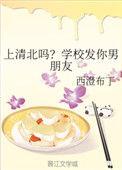 上清北吗?学校发你男朋友 西澄布丁