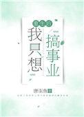 重生后我只想做学霸最新章节
