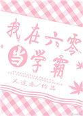 我在六零当学霸柚嬉
