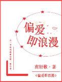 偏爱即浪漫txt百度