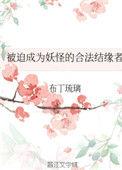 被迫成为妖怪的合法结缘者 晋江
