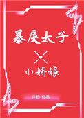 暴戾太子的小娇娇