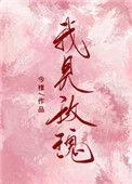 我见玫瑰讲的是什么