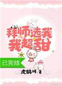 拜师选我我超温柔全文阅读