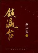 锁瀛台by燕云客好看吗