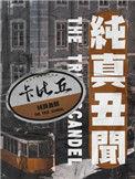纯真丑闻by卡比丘讲的什么