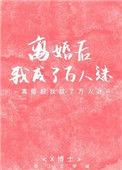 离婚后我成了万人迷大结局