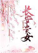 贵女重生长安第一